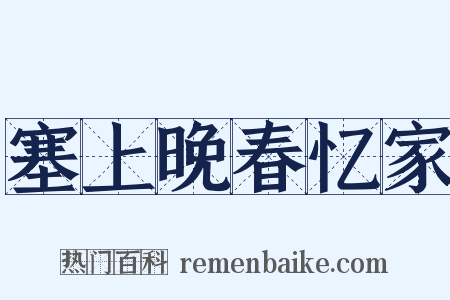 塞上晚春忆家是什么意思的图片
